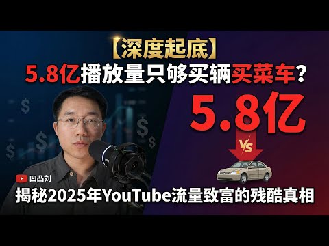 【深度起底】5.8亿播放量只够买辆买菜车?揭秘2025年YouTube流量致富的残酷真相