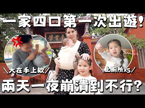 晉升二寶爸媽旅遊困難重重？😳 台美雙語家庭台南遊😍 VISITING TAINAN AS A FAMILY OF 4 FOR THE FIRST TIME🔥