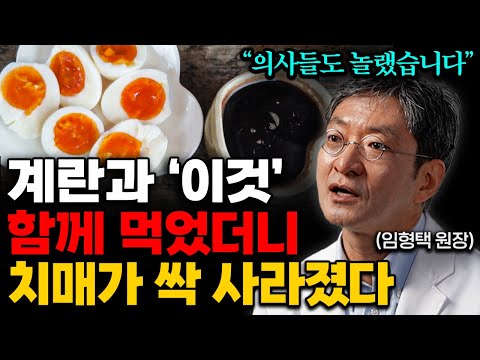 너무나 쉬운 치매 예방법. 계란 '이렇게' 먹으면 뇌를 크게 만들어줍니다. (임형택 원장 3부)