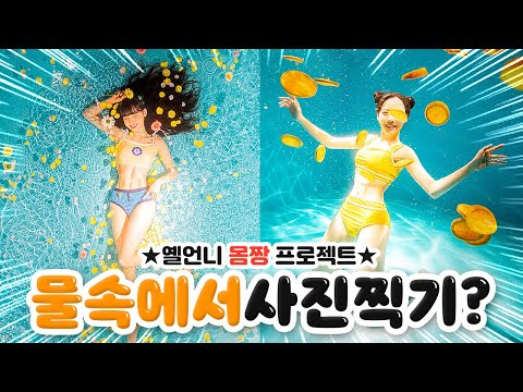 -7kg빼고 물속에서 사진찍기?!💛 수중촬영 바디프로필 폼 미쵸따!!😍✨