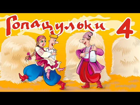 Гопацульки ч.4 (Весільні пісні, Українські пісні)