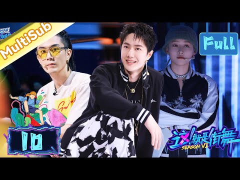 Full 10 | A Mysterious Guest Invites Wang Yibo to Dance Up Close, and the Cool Guy Turns Red!