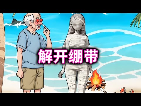 解开绷带，帮钓鱼大爷解开小美身上的绷带#小游戏#脑洞大开【十六来了游戏】