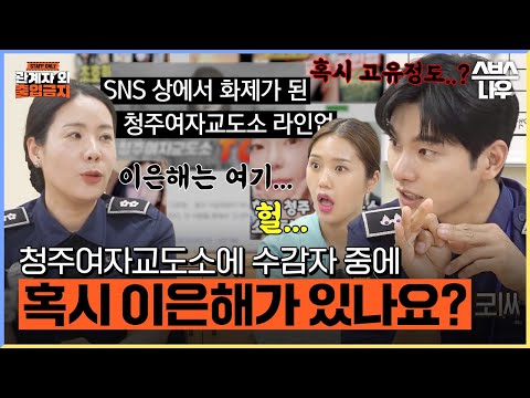 '이곳에 그들이 있다?' 일명 '라인업'으로 화제가 된 청주여자교도소 수감자들의 진실! #관계자외출입금지｜SBSNOW