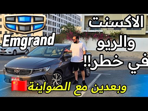 "جيلي امجراند" الصينية شكلها حلو... بس فيها عيب يوجع!