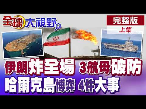 伊朗炸全場 林肯號等航母破防!荷姆茲海峽風雲 川普梭哈!伊朗警告美別碰"哈爾克島"!四件大事曝光 美國速勝夢碎【全球大視野】完整版上集 ‪‪‪@全球大視野Global_Vision