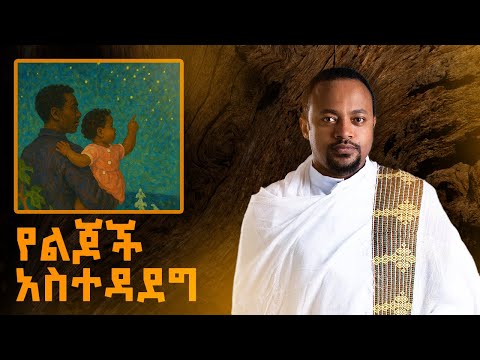 ክርስቲያናዊ የልጅ አስተዳደግ - Christian Parenting
