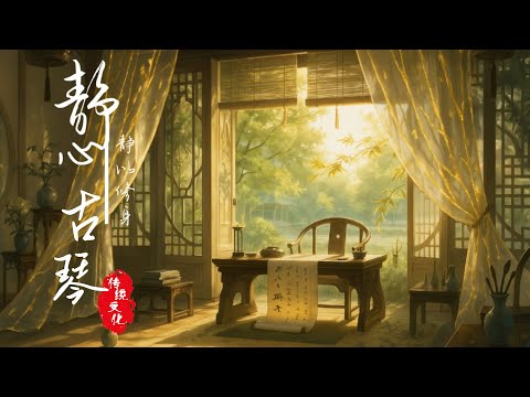 靜心書房 古琴 放松 工作 養生 | Guqin Music | 中國傳統音樂 Relaxing | 휴식 음악｜Nhạc thư giãn ｜Chinese traditional music 