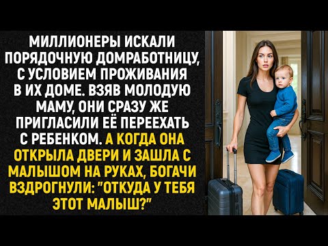Миллионеры искали порядочную домработницу, с условием проживания в их доме. Взяв молодую маму...