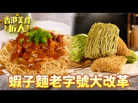 買蝦子麵唔再戇戇居居！老字號大改革研發出最新產品！｜香港美食匠人｜黎芷珊｜蝦子麵｜TVB