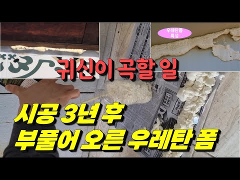 황당 사건, 시공 3년 후 문틈으로 부풀어 오른 우레탄폼 - 그 원인을 파헤쳤습니다(진실은...  폼불량? vs 시공오류?)