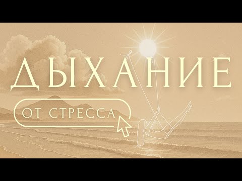 RELEASE STRESS in 10 min🛶BREATHING AFFIRMATIONS for ANXIETY and STRESS | Meditation for Beginners