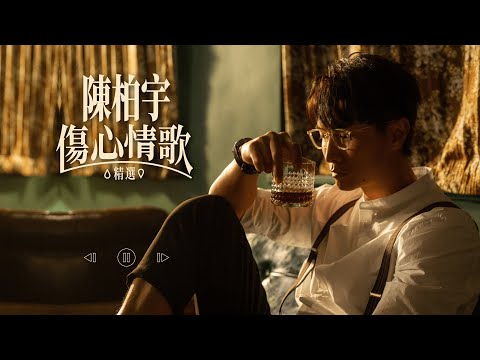 陳柏宇傷心情歌精選 Jason Chan Sad Songs Medley | 你瞞我瞞、拍一半拖、斷絕來往、感情這回事、逸後、回眸一笑、別來無恙