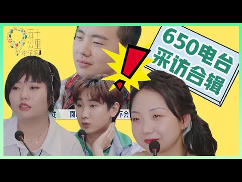 《🌿五十公里桃花坞》650电台采访合辑，“围攻式”采访压迫感逼人，灵魂拷问太扎心了！！！