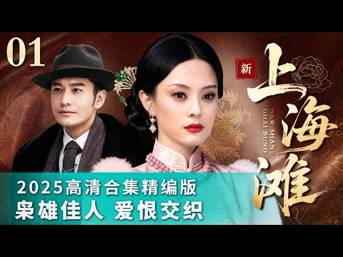 01《新上海滩》2025合集精编版 #孙俪#黄晓明 演绎上海滩恩仇录