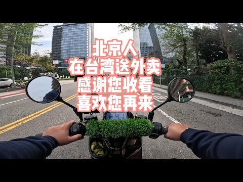 北京人在台湾送外卖！感谢您观看，喜欢您再来！