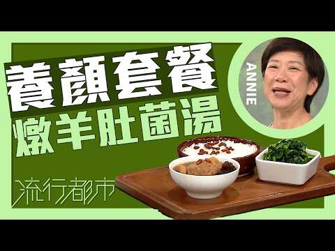 流行都市｜養顏套餐 燉羊肚菌湯｜Annie 黃婉瑩