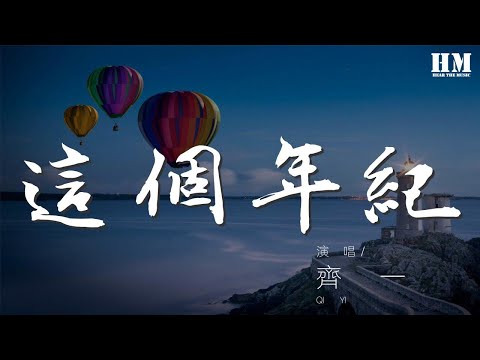 齊一 - 這個年紀『吶吶吶吶吶 吶吶吶吶吶』【動態歌詞Lyrics】