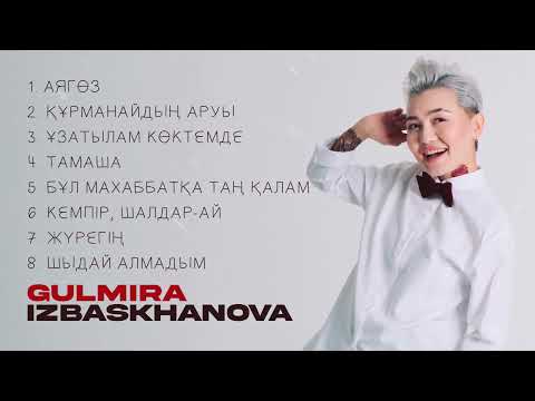 Gulmira Izbaskhan / Album / Альбом