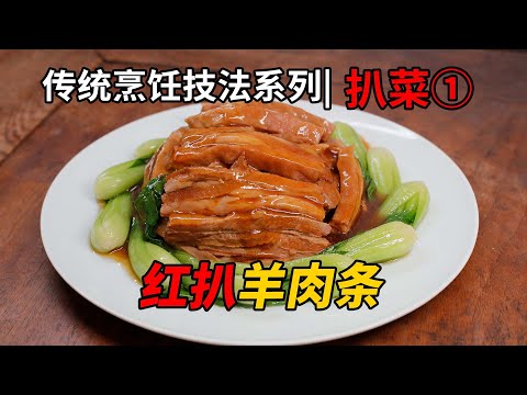 中国传统烹饪【扒菜技法系列】① 红扒羊肉条，学中餐，学技法。