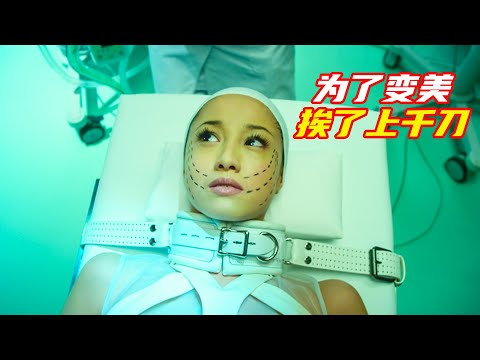 女孩爲了變美整容上千刀，身體出現異常反應；獵奇，懸疑，電影解説合集