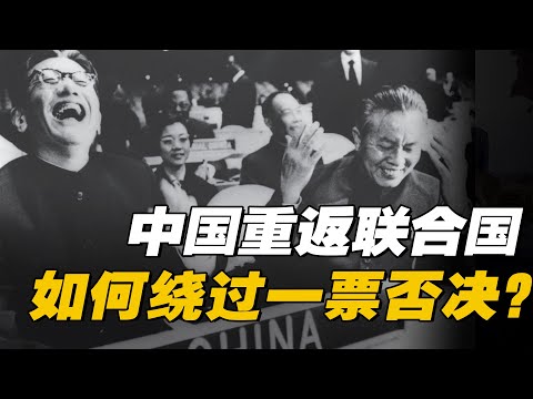 【杨叔洞察】中国重返联合国，为什么没有被美国一票否决？