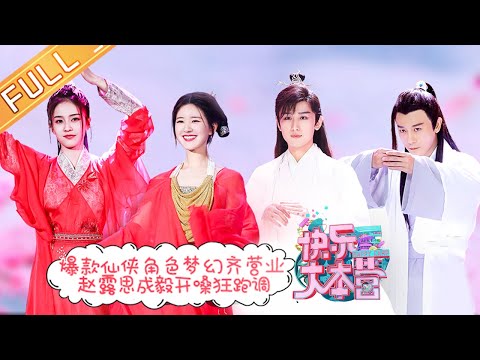 “Happy Camp”20201121 Zhao Lusi and Cheng Yi Singing out of tune [MGTV Official Channel]