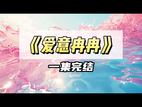 我终于当上有钱人的白月光替身了，白月光回来就给我一个亿让我滚。结果我刚滚远，又哭着求我回来。｜#一口气看完  #小说