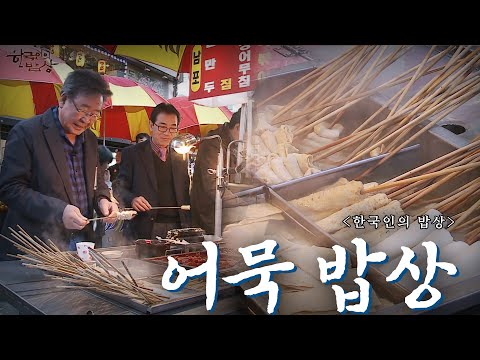 가장 춥고 절박했던 시절, 우리의 허기를 채워준 뜨거운 한 입 '어묵 밥상', Korean Food｜최불암의 한국인의밥상🍚 KBS 20141204