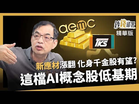 【精華】新應材將成千金? AI概念股這檔低基期有望飆?《鈔錢部署》盧燕俐 ft.鄭廳宜 20250926