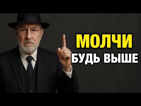 Стань самой сильной личностью — без единого слова | Еврейская Мудрость