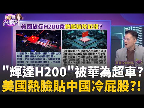 精華│白宮內幕!川普解禁H200銷中 因"國安風險"已降低?中國設"晶片防火牆"!不用國產須填"申購理由書"?!│陳斐娟 主持 │20251210│關我什麼事