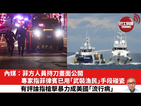 【晨早直播】內媒：菲方人員持刀畫面公開，專家指菲律賓已用｢武裝漁民｣手段碰瓷。有評論指槍擊暴力成美國｢流行病｣。25年12月17日