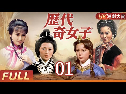 粵語版【FULL】歷代奇女子 EP01 | 四位奇女子，一生與權謀、愛情、命運抗爭！！#苗可秀 #魏秋樺 #週秀蘭 #苗金鳳