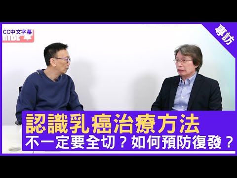 乳癌手術不一定要全乳切除?如何預防復發? - 鄭丹瑞《健康旦》臨床腫瘤科專科 #顏繼昌 醫生 #癌症系列 (CC中文字幕)