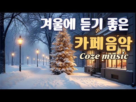 ✨ 추운 겨울 날, 분위기 있는 감성 카페음악 그냥 틀어놓으세요 | 일·공부·힐링음악 플레이리스트 Winter Cafe Music 冬のカフェミュージック