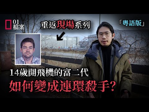 重返現場系列！14歲破世界紀錄的富二代，最後爲何變成連環殺手？