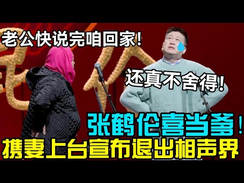 【12月最新】张鹤伦喜当爹！携妻上台退出相声界😭：还真舍不得！朗鹤炎：老公快说完咱回家！ #郭德纲 #于谦  #郭麒麟 #赵芸一 #阎鹤祥 #栾云平 #岳云鹏 #孙越