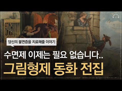 탈무드 만큼 재밌는 수면제 동화를 만나보세요  | 미친듯이 잠이 옵니다 | 그림형제 동화 전집 |오디오북