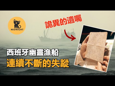 漁船消失後留下詭異日記，西班牙知名海難，幽靈漁船浮士德號
