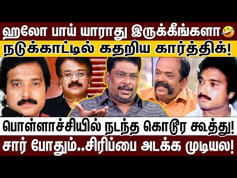 கார்த்திக் செய்த டார்ச்சர்; ROOM-ஐ பூட்டி கதறவிட்ட தயாரிப்பாளர்; நடுக்காட்டில் நடந்த கூத்து! KARTHIK