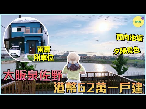 巨人Emanuel睇樓系列EP60|大阪泉佐野港幣62萬翻新一戶建•兩房附車位🚘|陽台看日落🌅池塘景色🦆|鄰近青空市場🐟臨空城Outlet🛍️關西機場✈️岸和田Bayside Mall🛒