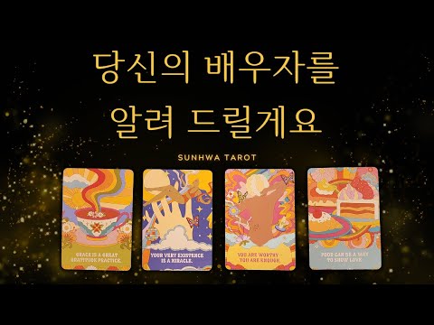 [타로I연애💖] 당신의 배우자, 누군지 알려드릴게요!!