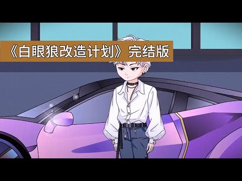 主角因救堂姐被歹徒打成痴呆，最终被堂姐溺死。重生回歹徒入室当晚，决定不再插手堂姐的求救。堂姐对歹徒一见钟情，三观随五官走，甚至试图与歹徒合伙敲诈主角。假装配合堂姐，实则用计让堂姐开灯#动画推荐 #動漫