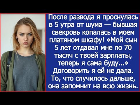 После развода я проснулась в 5 утра от шума — бывшая свекровь копалась в моем платяном шкафу!