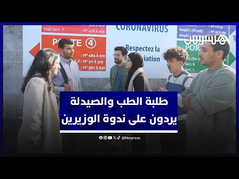 بعد ندوة الوزيرين.. طلبة الطب والصيدلة يستنكرون الشيطنة ويرفضون القرارات العشوائية ويرحبون بالإصلاح
