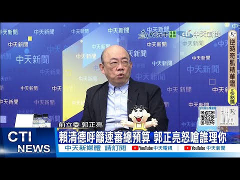 [Daily Must-Read] Lai Ching-te Calls for Expedited Review of General Budget; Kuo Cheng-liang Angr...