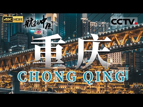“棒棒” “来喽”！吃上一顿麻辣火锅 在这热辣的城市看列车从居民楼里穿过 还会产生究竟在几楼的疑惑《航拍中国》第四季 EP08 Aerial China Ⅳ（4K）【CCTV纪录】