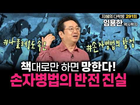 손자병법의 한 문장에 갇히면 망하는 이유? 손자병법의 충격적 반전 진실 | #임용한박사 #지혜의다락방 291회 풀버전