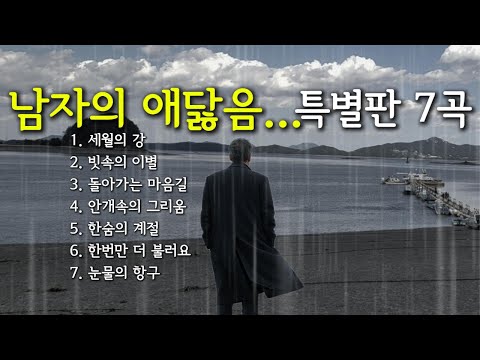 "남자의 애닳음...특별판 7곡"의 반복재생 확장판, 귀가 아닌 가슴으로 듣게 되는 노래 7곡